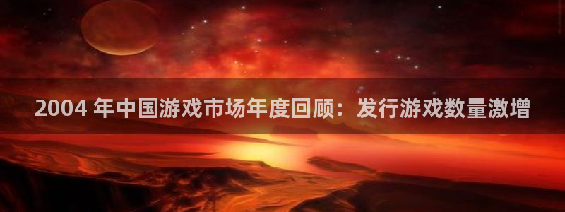 蓝狮子集团：2004 年中国游戏市场年度回顾：发行游戏数量激增