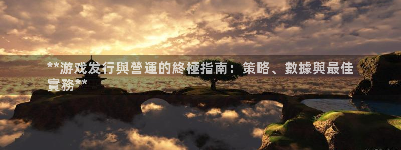 蓝狮子公司怎么样知乎：**游戏发行與營運的終極指南：策略、數據與最佳
實務**