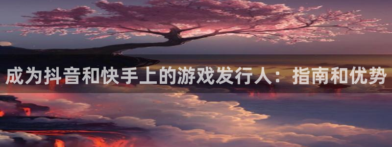 陕西省西安市蓝狮子文化创意：成为抖音和快手上的游戏发行人：指南和优势