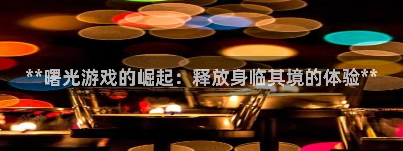 蓝狮子赚话费：**曙光游戏的崛起：释放身临其境的体验**