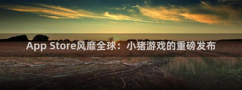 蓝狮有什么寓意：App Store风靡全球：小猪游戏的重磅发布