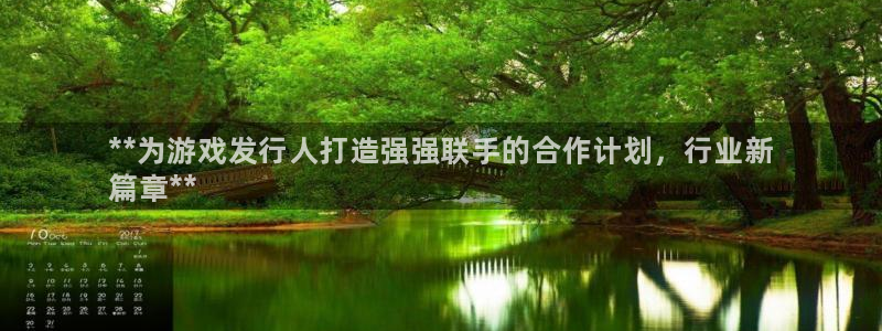 蓝狮服装：**为游戏发行人打造强强联手的合作计划，行业新
篇章**