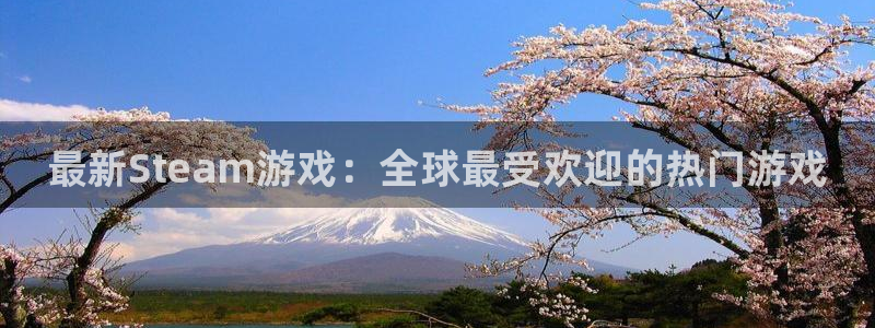 蓝狮在线登录注册不了：最新Steam游戏：全球最受欢迎的热门游戏