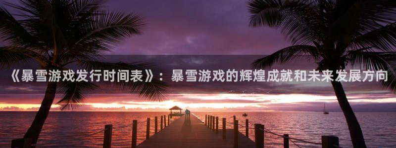 蓝狮电子商务有限公司怎么样知乎：《暴雪游戏发行时间表》：暴雪游戏的辉煌成就和未来发展方向