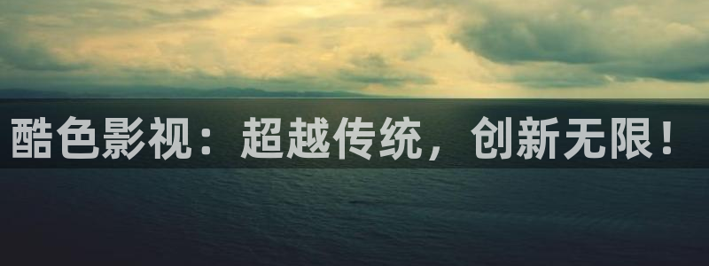 熊猫电影yy6y6：酷色影视：超越传统，创新无限！