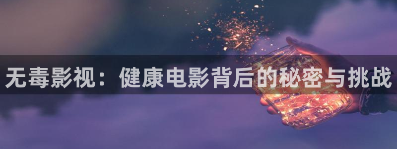 熊猫电影yy8y4高清版怎么看：无毒影视：健康电影背后的秘密与挑战