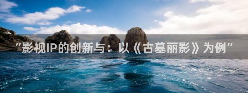 熊猫电影xm66：“影视IP的创新与：以《古墓丽影》为例”
