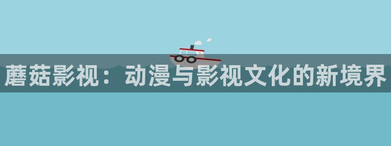熊猫视频看大片免费：蘑菇影视：动漫与影视文化的新境界