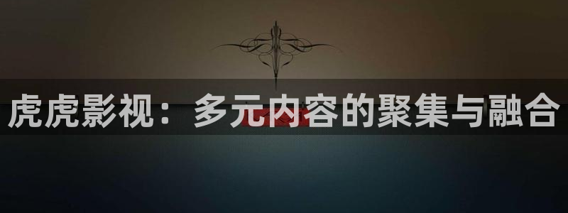熊猫影院xm66最新版本功能：虎虎影视：多元内容的聚集与融合