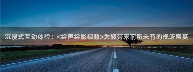 熊猫旅行：沉浸式互动体验：<绘声绘影视频>为您带来前所未有的视听盛宴