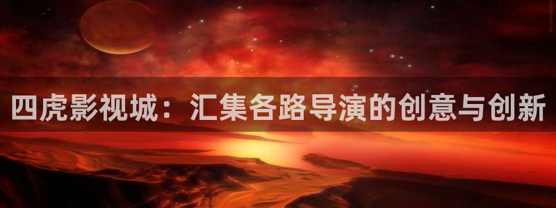熊猫影视网：四虎影视城：汇集各路导演的创意与创新