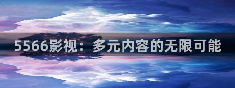 panda 熊猫电视：5566影视：多元内容的无限可能