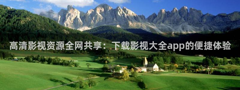 环球影城熊猫馆：高清影视资源全网共享：下载影视大全app的便捷体验