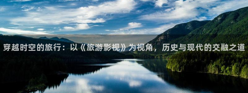 熊猫电影yy8y3全部免费观看：穿越时空的旅行：以《旅游影视》为视角，历史与现代的交融之道