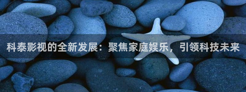 黑熊猫影院：科泰影视的全新发展：聚焦家庭娱乐，引领科技未来