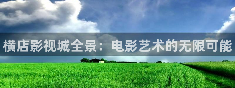 熊猫电影yy8y4高清版怎么看：横店影视城全景：电影艺术的无限可能