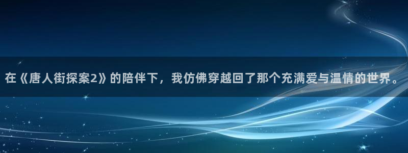 熊猫影院6.5.8：在《唐人街探案2》的陪伴下，我仿佛穿越回了那个充满爱与温情的世界。