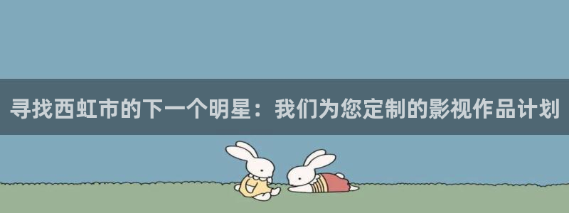 熊猫大片免费观看：寻找西虹市的下一个明星：我们为您定制的影视作品计划