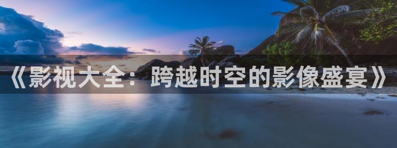 熊猫电影yy5免费观看：《影视大全：跨越时空的影像盛宴》