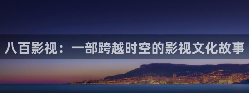 熊猫影院在线观看免费：八百影视：一部跨越时空的影视文化故事