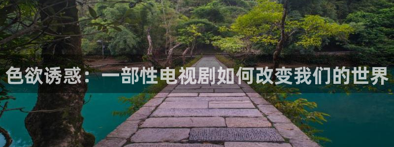 熊猫电影网站官网：色欲诱惑：一部性电视剧如何改变我们的世界