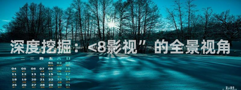 熊猫免费影视在线观看：深度挖掘：<8影视”的全景视角